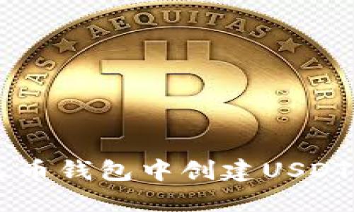 如何在火币钱包中创建USDT:详尽指南