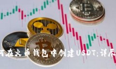  如何在火币钱包中创建