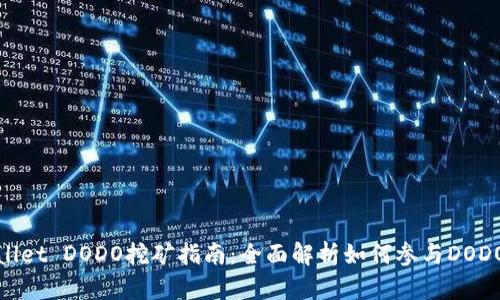 TPWallet DODO挖矿指南：全面解析如何参与DODO挖矿