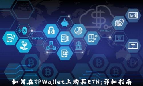 如何在TPWallet上购买ETH:详细指南