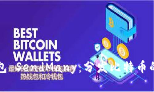 比特币钱包 SendMany:分发比特币的最佳实践
