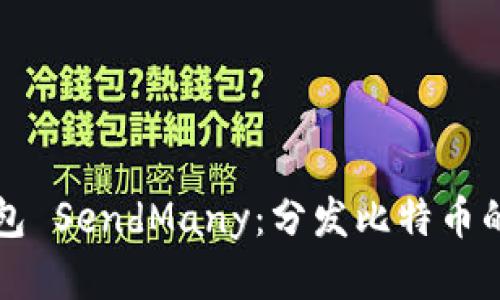 比特币钱包 SendMany:分发比特币的最佳实践