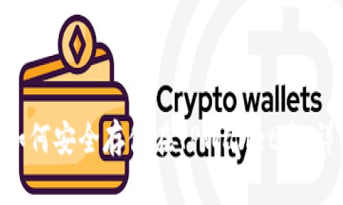 NFT币如何安全存储在TPWallet中：详细指南