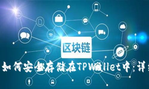 NFT币如何安全存储在TPWallet中：详细指南