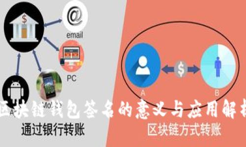 区块链钱包签名的意义与应用解析