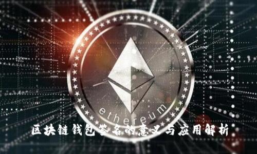 区块链钱包签名的意义与应用解析