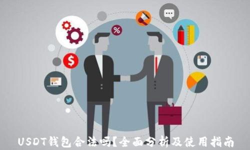 USDT钱包合法吗?全面分析及使用指南