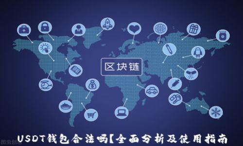 USDT钱包合法吗?全面分析及使用指南