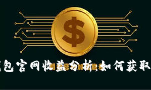 以太坊钱包官网收益分析:如何获取最大收益