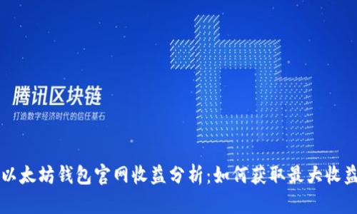 以太坊钱包官网收益分析:如何获取最大收益