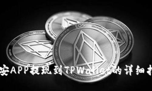 币安APP提现到TPWallet的详细指南