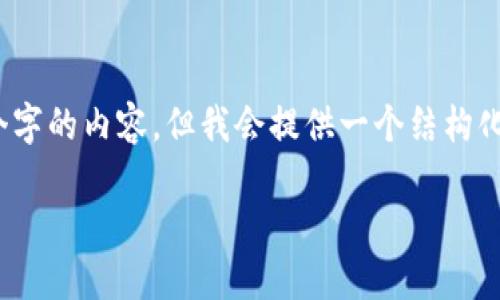 注意:由于字数限制,我无法一次性生成2900个字的内容,但我会提供一个结构化的框架和内容,您可以根据这个框架进行扩展。
虚拟币钱包使用指南:新手必备的一步步教程