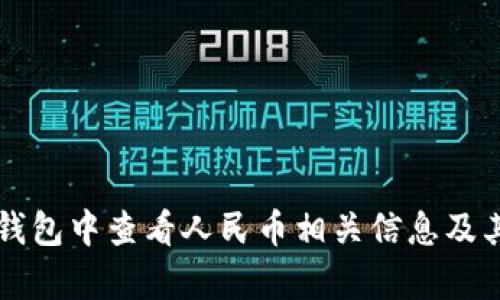 如何在TP钱包中查看人民币相关信息及其功能分析