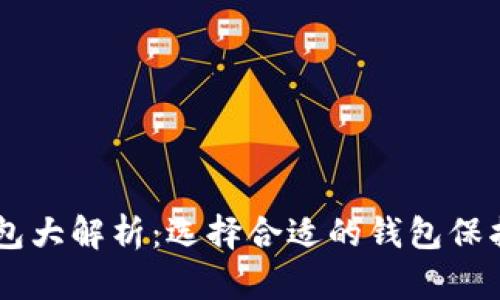 主流虚拟币钱包大解析:选择合适的钱包保护你的数字资产