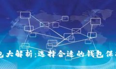 主流虚拟币钱包大解析：