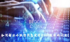 如何解决小狐狸钱包发送