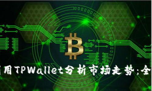 如何利用TPWallet分析市场走势:全面指南