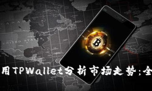 如何利用TPWallet分析市场走势:全面指南