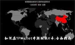 如何在TPWallet中辨别假U币
