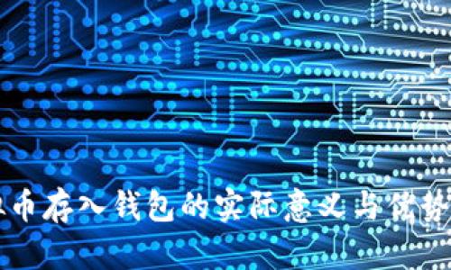 虚拟币存入钱包的实际意义与优势解析