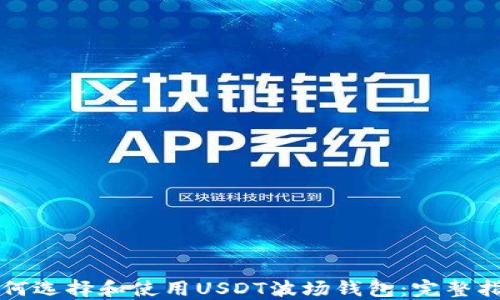 如何选择和使用USDT波场钱包:完整指南