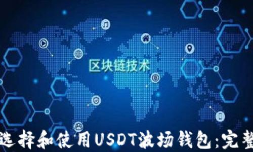 如何选择和使用USDT波场钱包:完整指南