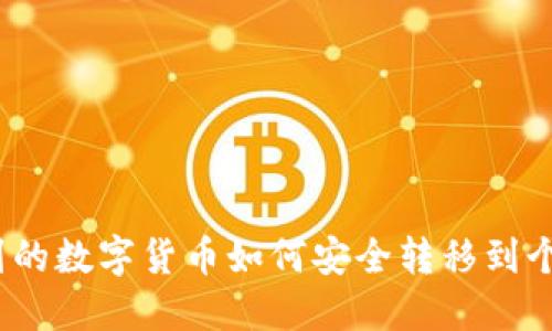 挖矿得到的数字货币如何安全转移到个人钱包?