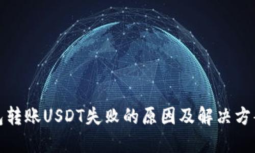 冷钱包转账USDT失败的原因及解决方案详解