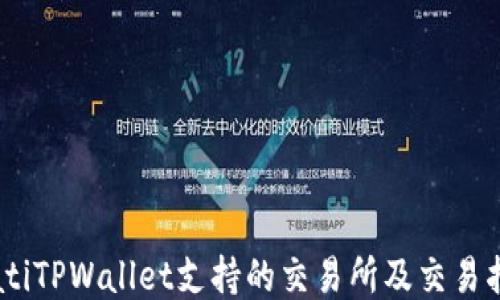 biatiTPWallet支持的交易所及交易指南