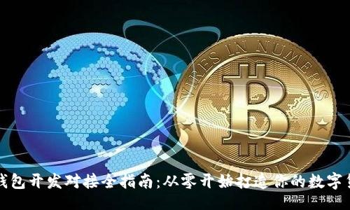 题目
区块链钱包开发对接全指南:从零开始打造你的数字货币钱包
