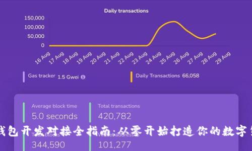 题目
区块链钱包开发对接全指南:从零开始打造你的数字货币钱包