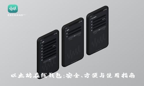 以太坊在线钱包:安全、方便与使用指南