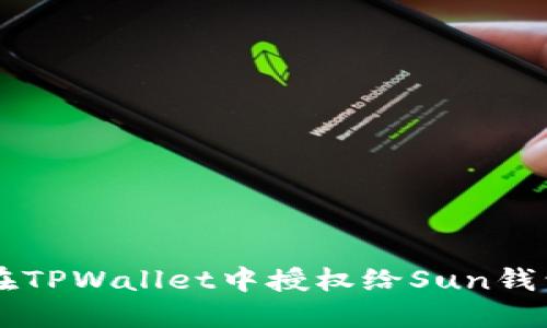 如何在TPWallet中授权给Sun钱包交易
