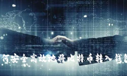 如何安全高效地将比特币转入钱包?