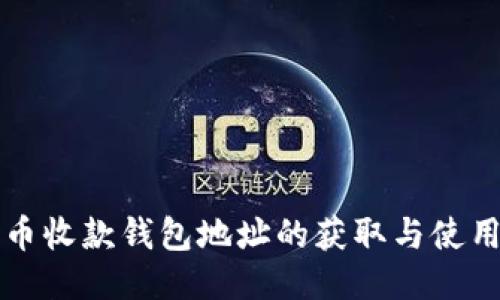 比特币收款钱包地址的获取与使用指南