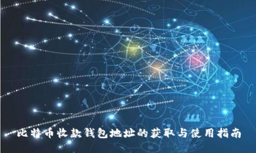 比特币收款钱包地址的获取与使用指南