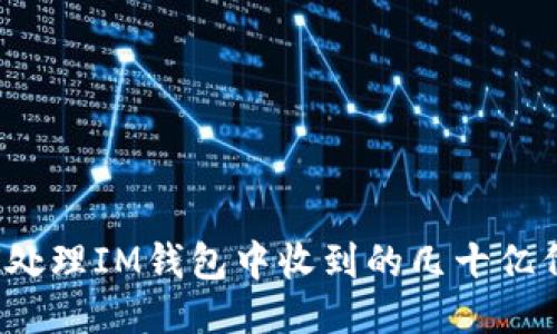 如何处理IM钱包中收到的几十亿代币？