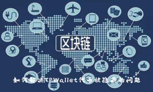 如何解决TPWallet代币被隐藏的问题