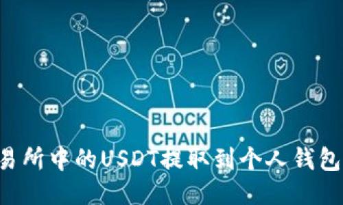 如何将交易所中的USDT提取到个人钱包:详细指南