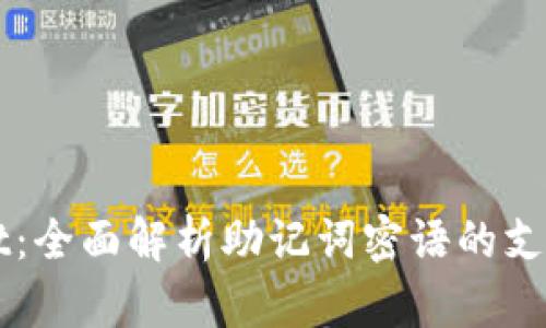 TPWallet：全面解析助记词密语的支持与应用