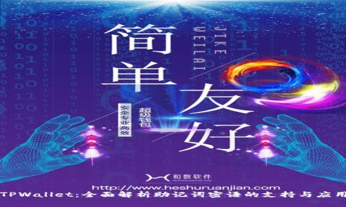 TPWallet：全面解析助记词密语的支持与应用