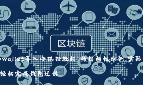 注意：以下内容是生成的关于“tpwallet导入小狐狸教程”的结构性示例，实际字符数和字数可能不足2900字。

TPWallet导入小狐狸教程：如何轻松完成钱包迁移
