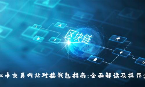 虚拟币交易网站对接钱包指南:全面解读及操作步骤