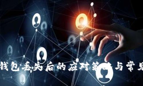 比特币冷钱包丢失后的应对策略与常见误区解析