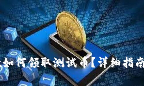 中本聪TPWallet如何领取测试币?详细指南与常见问题解析