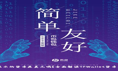 TPWallet显示的货币是美元吗?全面解读TPWallet货币显示与功能