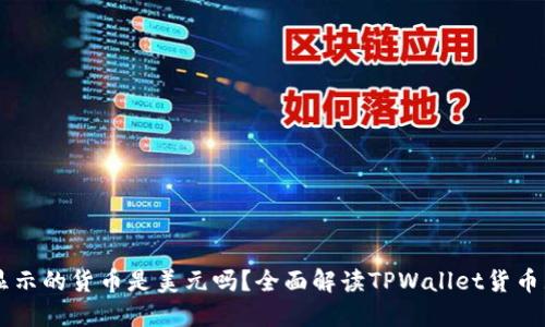 TPWallet显示的货币是美元吗?全面解读TPWallet货币显示与功能