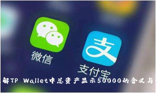 : 如何理解TP Wallet中总资产显示50000的含义与管理策略