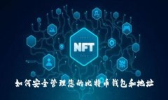 如何安全管理您的比特币