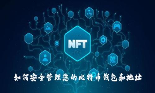 如何安全管理您的比特币钱包和地址